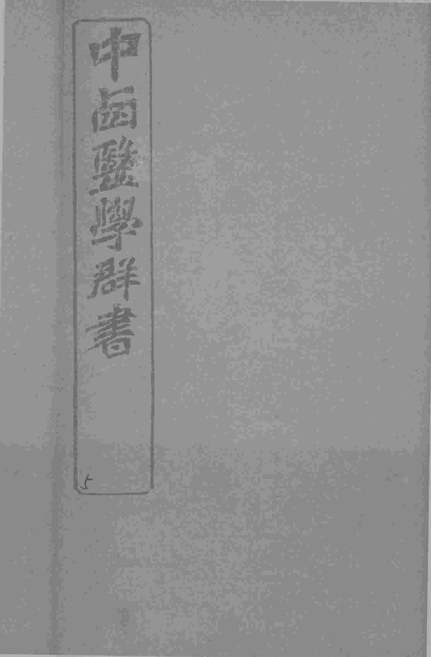 中西医学群书  5